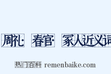 周礼·春官·冢人近义词是什么意思的图片